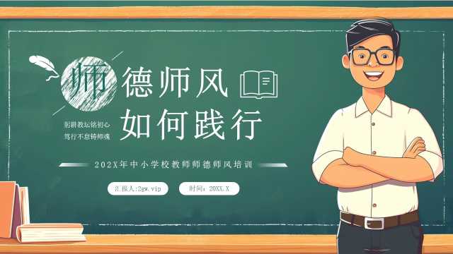 绿色卡通中小学校教师师德师风培训课件PPT模板