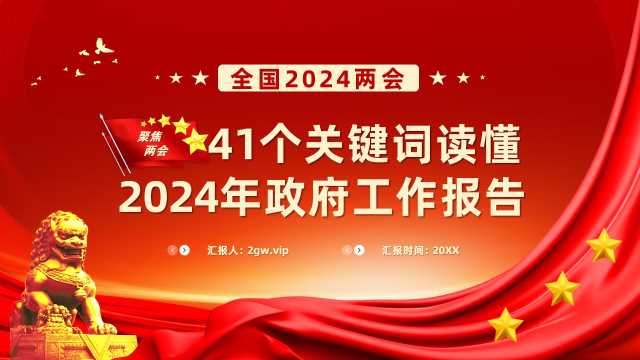 41个关键词读懂两会