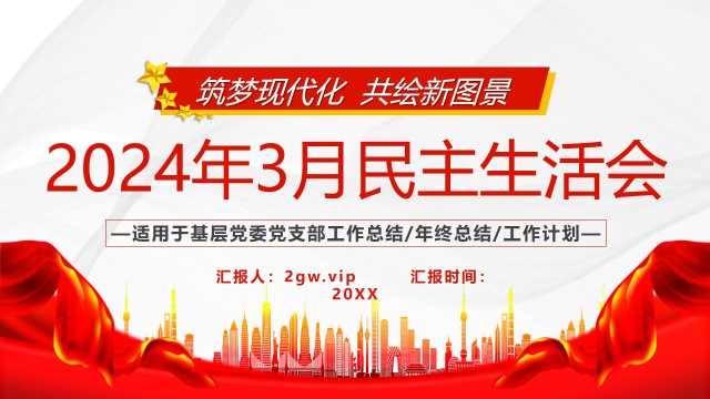 2024年3月民主生活会学习计划