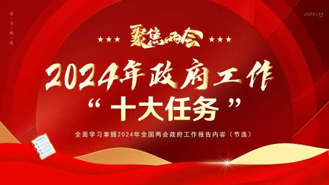 2024年度两会学习材料，政府工作十大任务