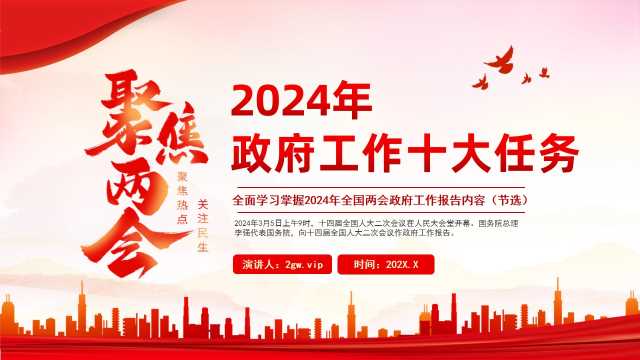 2024年政府工作十大任务