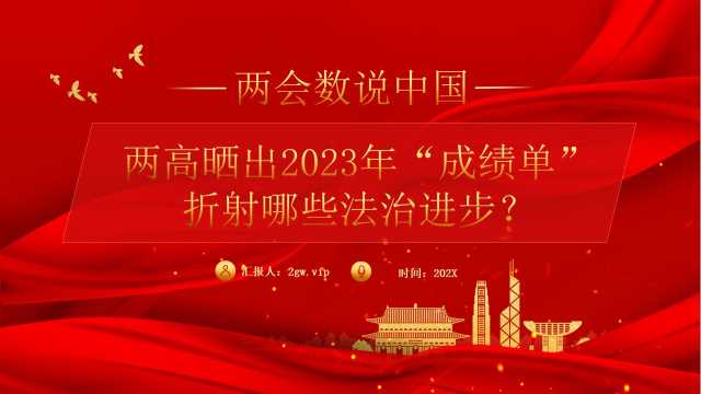 带讲稿两高晒出2023年成绩单折射出的法治进步