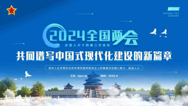 带讲稿2024全国两共同谱写中国式现代化建设的新篇章[43208]