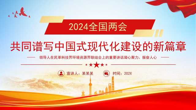 带讲稿2024全国两共同谱写中国式现代化建设的新篇章1