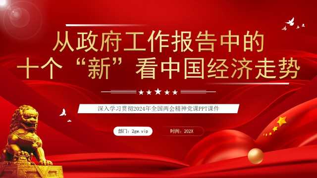 带讲稿从政府工作报告中的十个“新”看中国经济走势