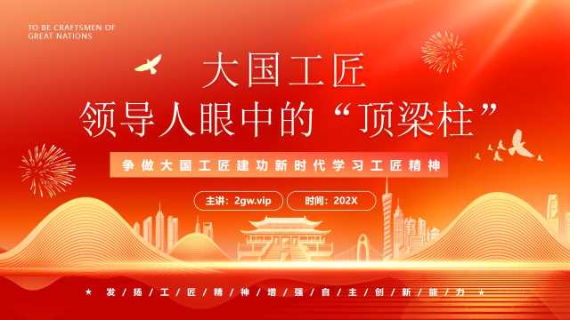 带讲稿党政风2024大国工匠总书记眼中的“顶梁柱”PPT