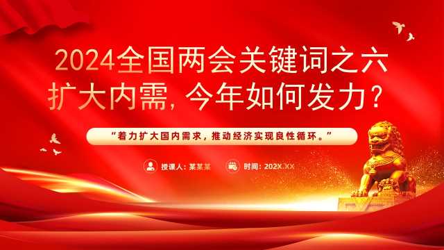 带讲稿红色党建风2024扩大内需今年如何发力PPT模板