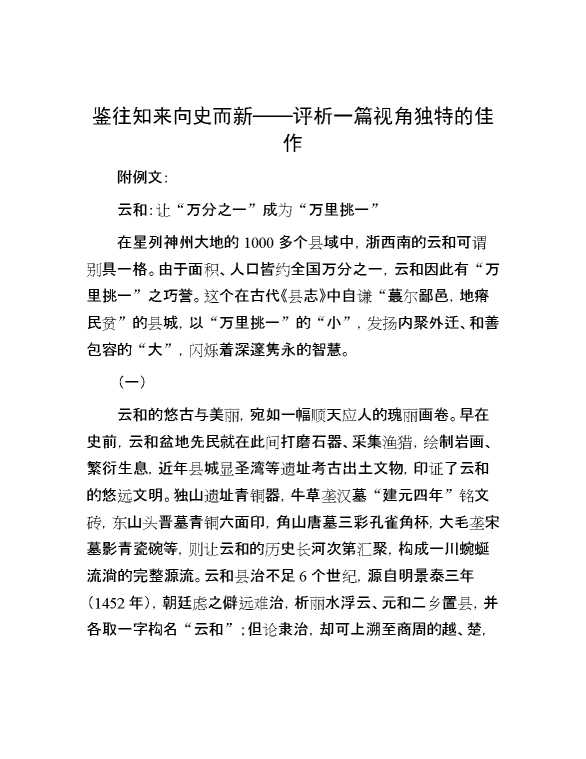 鉴往知来 向史而新——评析一篇视角独特的佳作