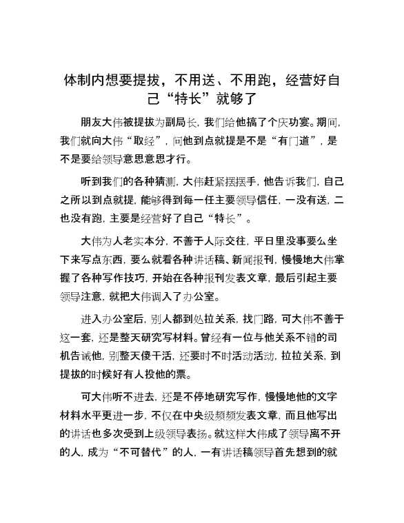 体制内想要提拔，不用送、不用跑，经营好自己“特长”就够了