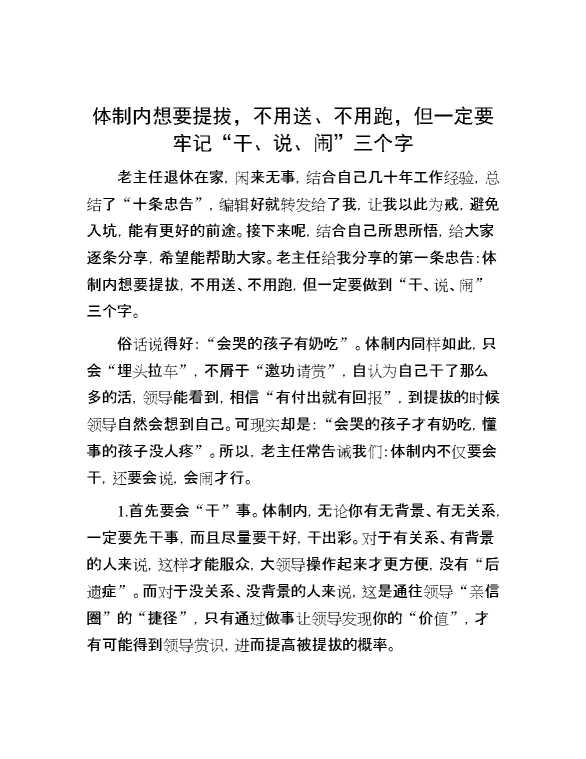 体制内想要提拔，不用送、不用跑，但一定要牢记“干、说、闹”三个字