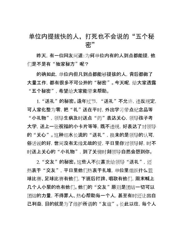 单位内提拔快的人，打死也不会说的“五个秘密”