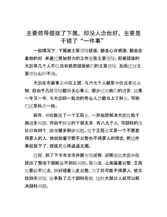 主要领导提拔了下属，却没人念他好，主要是干错了“一件事”