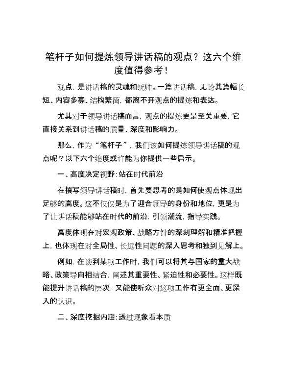 笔杆子如何提炼领导讲话稿的观点？这六个维度值得参考！