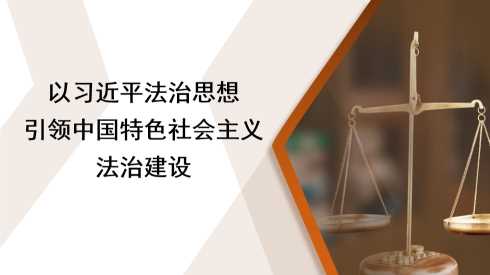 【带讲稿】姚国建：以习近平法治思想引领中国特色社会主义法治建设