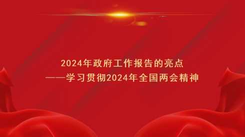 【带讲稿】辛向阳：学习贯彻2024年全国两会精神 2024年政府工作报告的亮点