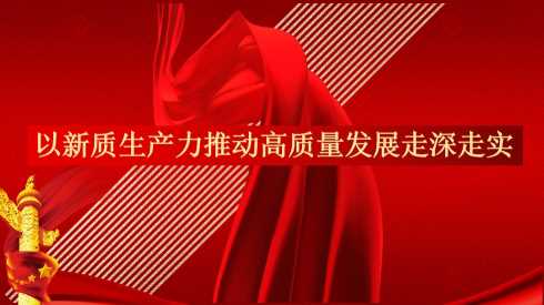 【带讲稿】陈庆修：以新质生产力推动高质量发展走深走实【46753】