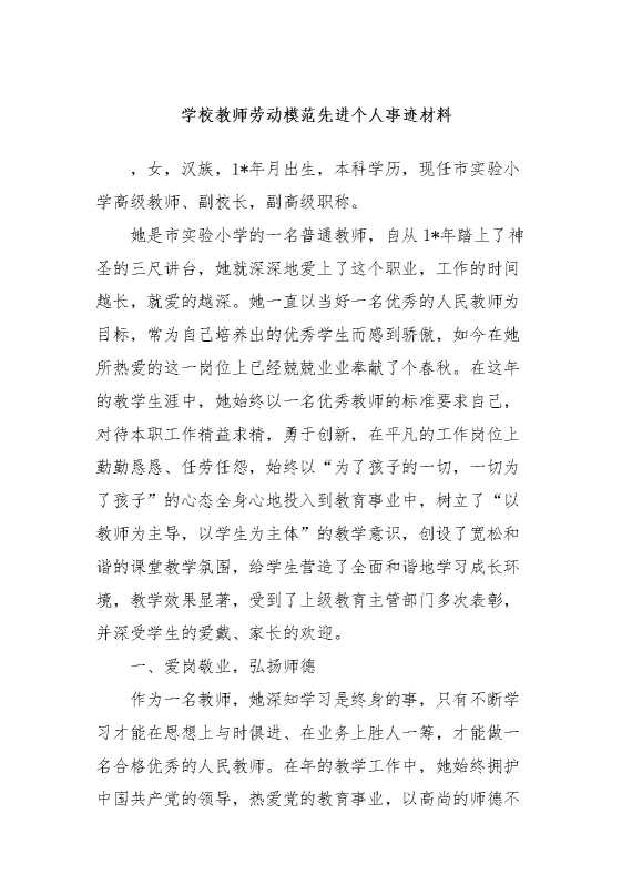 学校教师劳动模范先进个人事迹材料