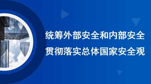 【带讲稿】宋伟：统筹外部安全和内部安全 贯彻落实总体国家安全观