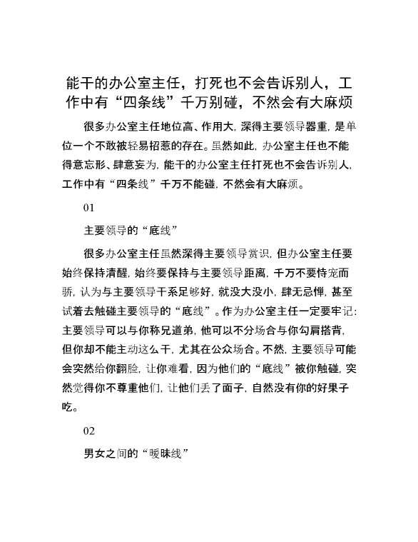 能干的办公室主任，打死也不会告诉别人，工作中有“四条线”千万别碰，不然会有大麻烦