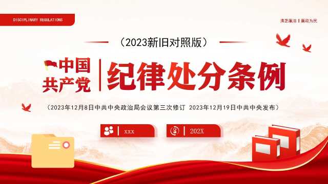 红色党政风中国共产党纪律处分条例PPT模板[47745]