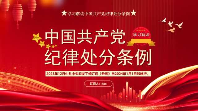 学习解读中国共产党纪律处分条例PPT模板【47747】