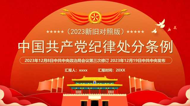 【带讲稿】解读中国共产党纪律处分条例（2023年新旧对照版）【47749】