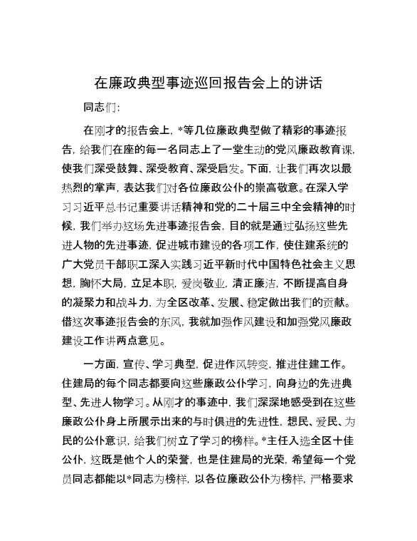 在廉政典型事迹巡回报告会上的讲话