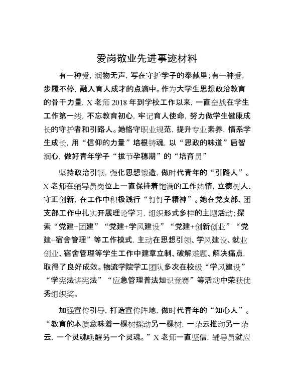 爱岗敬业先进事迹材料