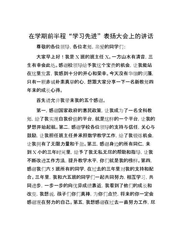 在学期前半程“学习先进”表扬大会上的讲话