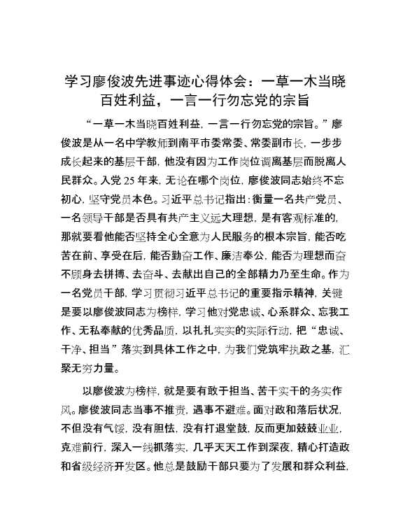 学习廖俊波先进事迹心得体会：一草一木当晓百姓利益，一言一行勿忘党的宗旨