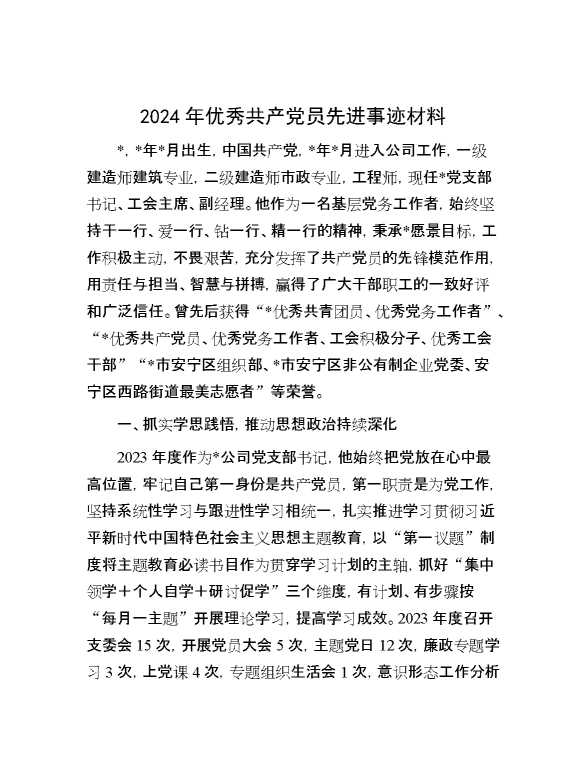 2024年优秀共产党员先进事迹材料