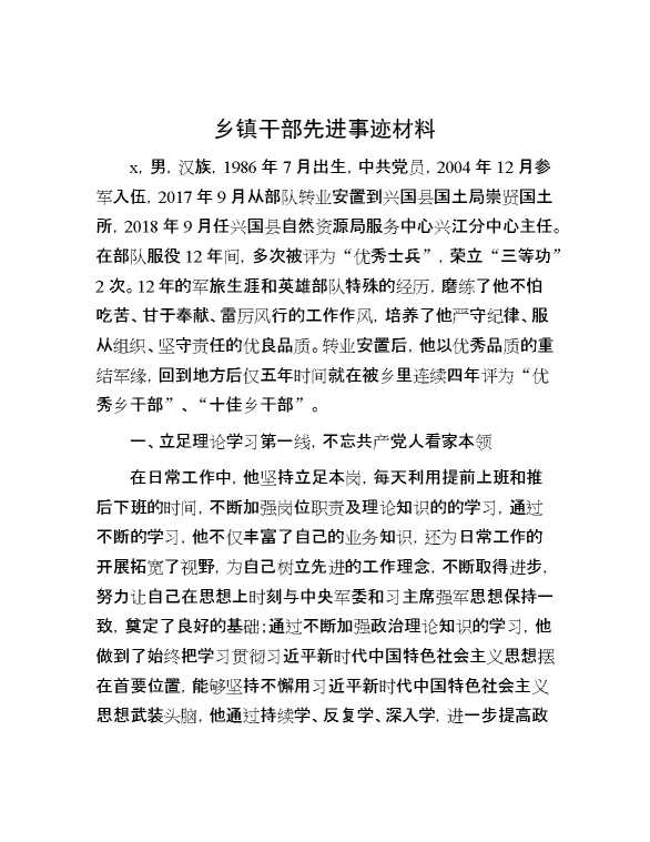 乡镇干部先进事迹材料