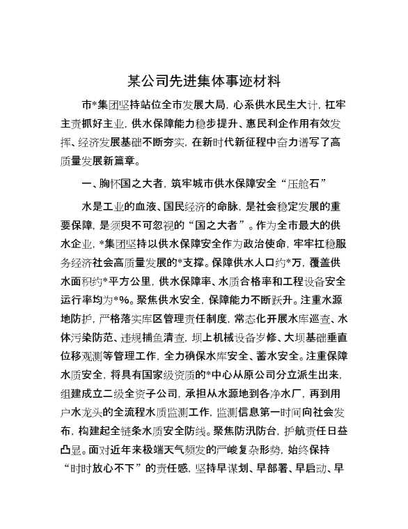 某公司先进集体事迹材料