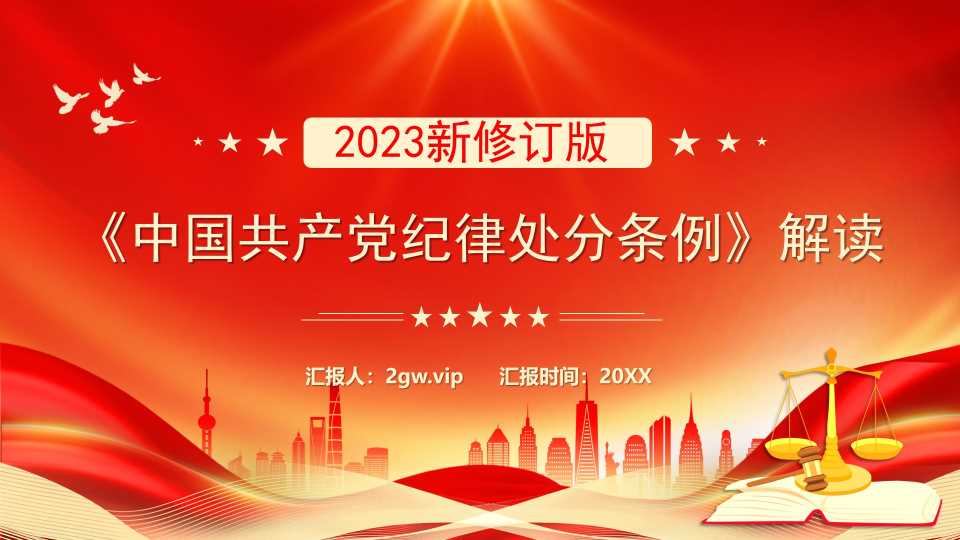 【带讲稿】解读2023新修订版《中国共产党纪律处分条例》【48949】