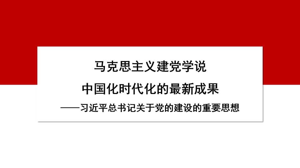 【带讲稿】韩强：习近平总书记关于党的建设的重要思想——马克思主义建党学说中国化时代化的最新成果（党建）