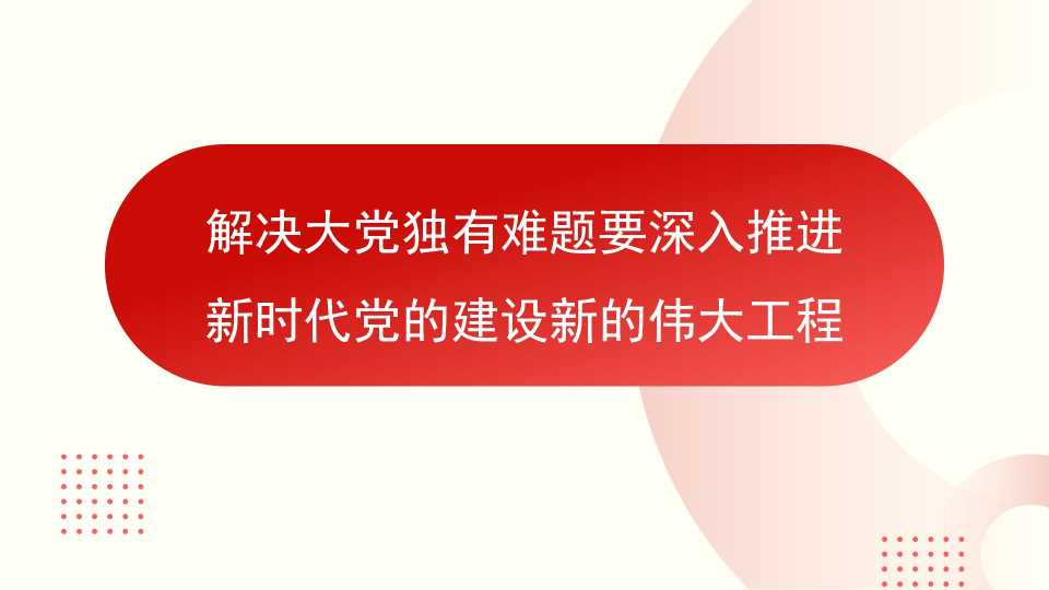 【带讲稿】刘建萍：解决大党独有难题要深入推进新时代党的建设新的伟大工程（党建、自我革命、七一）