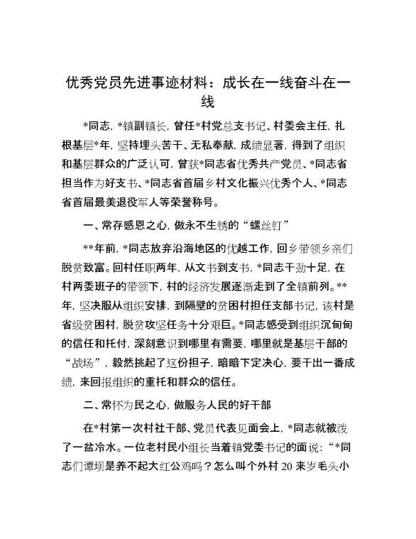 优秀党员先进事迹材料：成长在一线 奋斗在一线