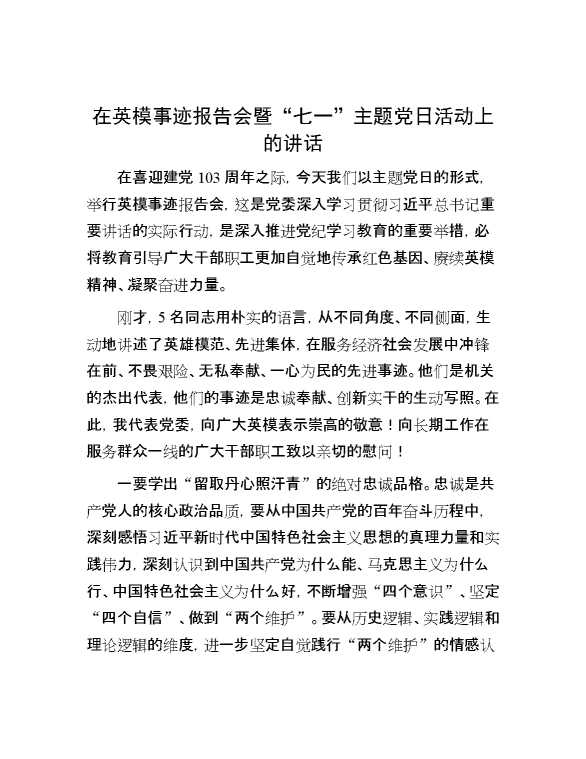 在英模事迹报告会暨“七一”主题党日活动上的讲话