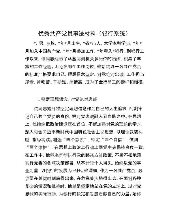 优秀共产党员事迹材料（银行系统）