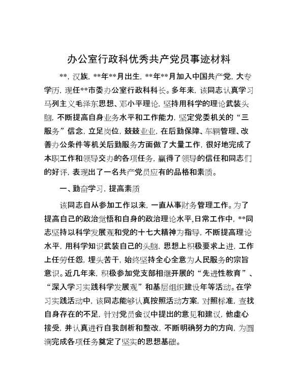 办公室行政科优秀共产党员事迹材料