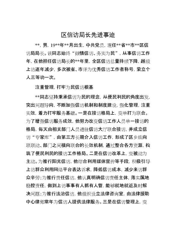 区信访局长先进事迹