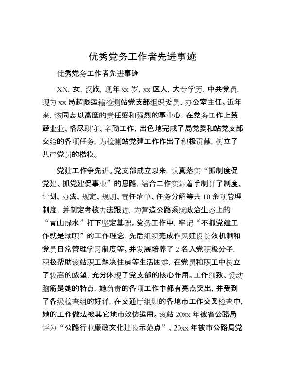 优秀党务工作者先进事迹