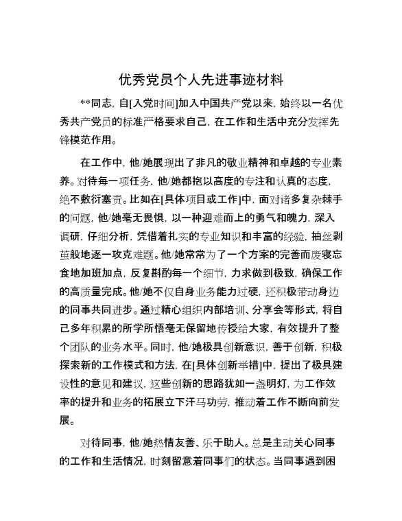 优秀党员个人先进事迹材料