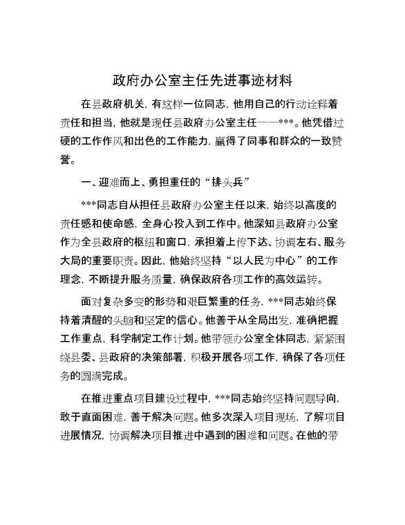 政府办公室主任先进事迹材料