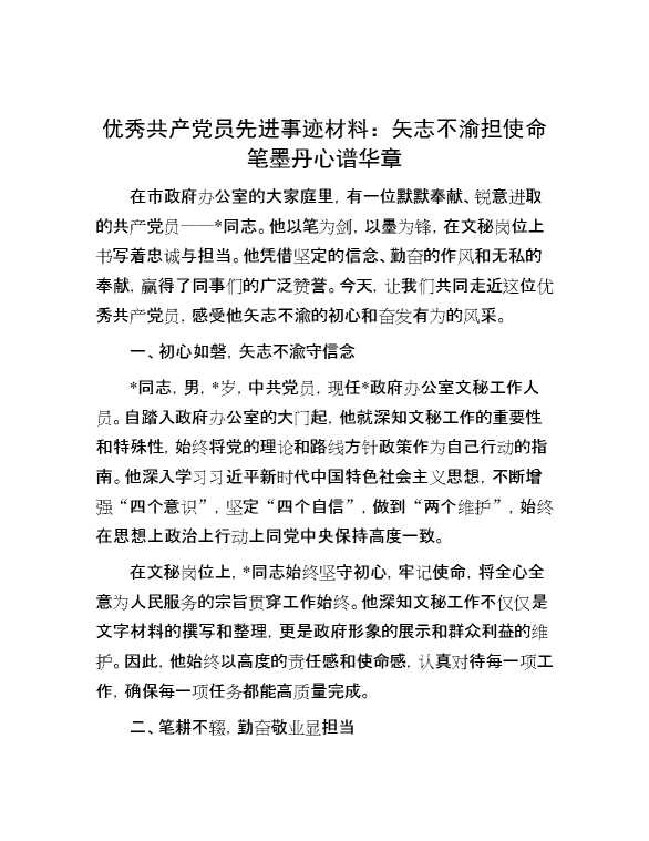 优秀共产党员先进事迹材料：矢志不渝担使命 笔墨丹心谱华章