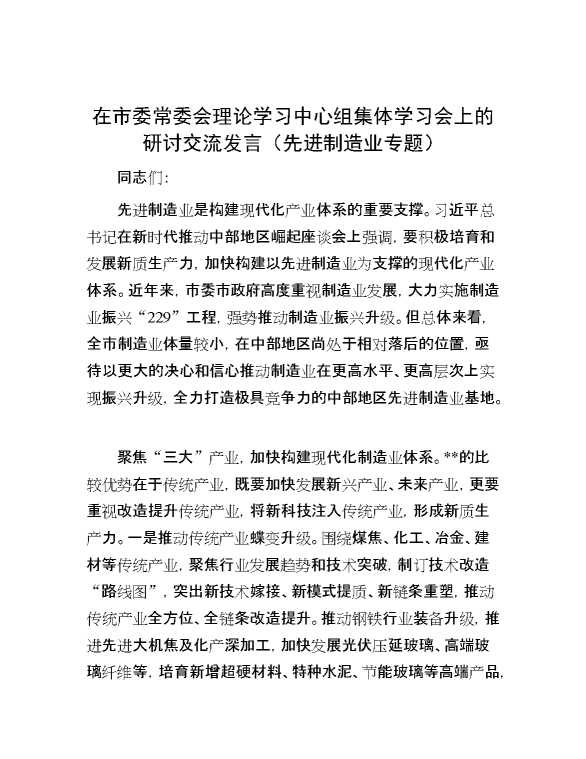 在市委常委会理论学习中心组集体学习会上的研讨交流发言（先进制造业专题）