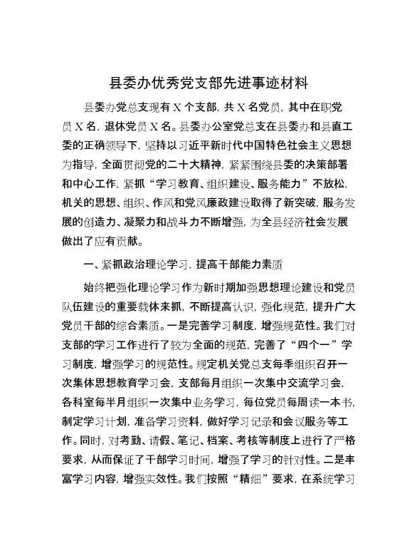 县委办优秀党支部先进事迹材料