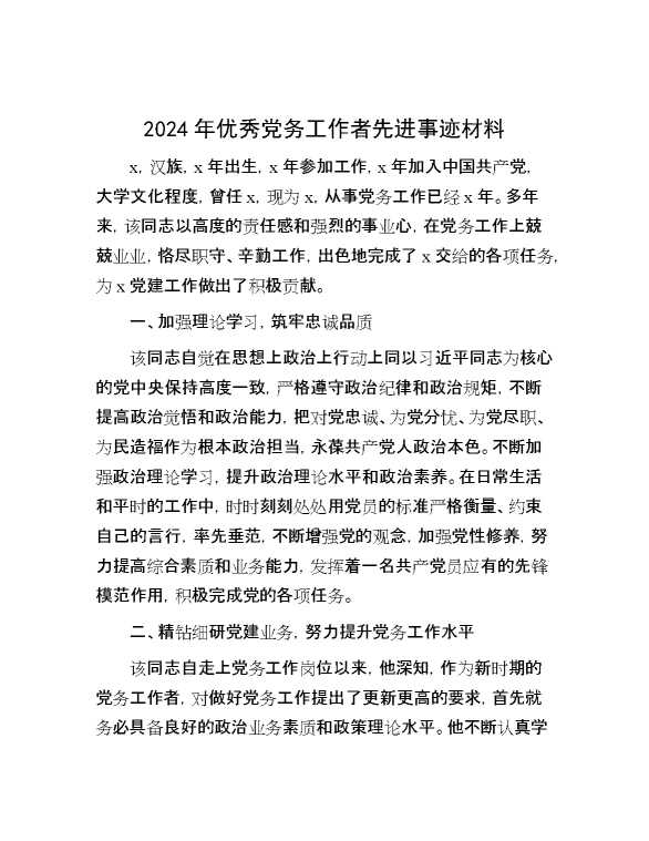 2024年优秀党务工作者先进事迹材料