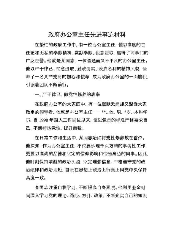 政府办公室主任先进事迹材料