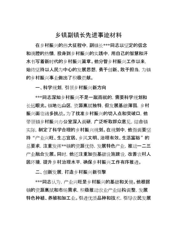 乡镇副镇长先进事迹材料